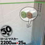 ロールマスカー 布ガムマスカー 塗装養生シート 2200mm×25m 30巻 窓 テープ 内装工事 壁面 ペンキ 塗装用品 マスキング シート 養生材