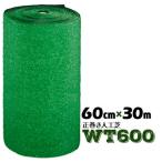 人工芝 WT-600 正巻 60cm幅×30m乱 芝生マット 人口芝ロール 庭 ガーデン
