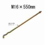 �ٌ`S�A���J�[�{���g M16�~550mm  441-5550  10�{ �^�i�J  ��b ���� �\������ �y��
