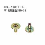 スリーク座付ナット M12用座金SZN-38  