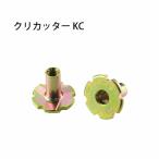 クリカッター クリカッター KC  443-1000  300個 栗山百造  基礎 内装 構造金物 土台