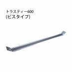 トラスティー600（ビスタイプ） THB-6