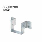 クリ梁受け金物 KH90  50個 栗山百造 4