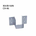 根太受け金物 CH-46  45×60用  100個 カ
