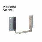 大引き受金物 OH-404  100個 カネシン 4