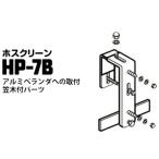 ホスクリーン アルミベランダへの取付笠木付パーツ HP-7B ステンレス生地 1袋 川口技研 腰壁用ホスクリーン対応