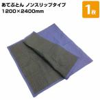  нетканый материал .. futon нескользящий модель 1200mm×2400mm 1 листов данный . futon ..... защита окружающих объектов коврик 