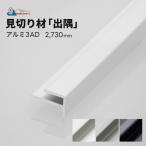 (週末セール)補助部材 見切り材 出隅 アルミ 3AD 2730mm 2.73m 1本 創建 シンコール