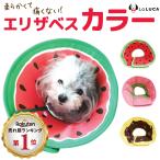 エリザベスカラー エリカラ 犬 ソフト 犬 猫 カラー エリカラ ソフトタイプ スイカ ドーナツ イチゴ 布 手術 怪我 術後 傷口保護 LaLUCA ポイント利用