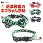 猫首輪鈴リボン猫唐草和風日本唐草鈴...