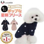 犬 服 ペットウェア 秋 秋冬 パジャマ 猫 ドッグウェア フリース ニット 星柄 ピンク ネイビー 前ボタンタイプ 寝具 LaLUCA