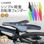 ショッピングロードバイク 自転車 泥よけ 泥除け リアフェンダー マッドガード マウンテンバイク MTB ロードバイク クロスバイク ピストバイク 簡単装着 軽量 LaLUCA