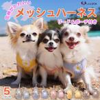 ハーネス 犬 猫 メッシュ 小型犬 花柄 花 リード付き 涼しい すずしい 散歩 抜けない かわいい おしゃれ 通気性 ポーチ パステル LaLUCA ポイント利用