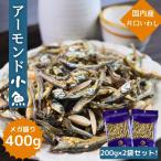 アーモンド小魚 200g × 2袋 セット 安心 安全 国産 片口いわし 大容量 アーモンドフィッシュ チャック付 業務用