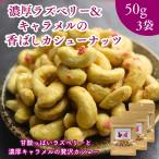 laz Berry карамель кешью 50g × 3 пакет комплект небольшое количество . маленький пакет закуска закуска сладкий орехи подарок подарок День матери бесплатная доставка ваш заказ 