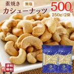  несоленый неглазурованный фарфор . кешью 500g [ выгодный 250g × 2 пакет комплект ] Вьетнам производство мясо для жаркого to без добавок растения масло не использование еда соль не использование закуска закуска большая вместимость диета 