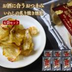 いわしの炙り焼燻製 【 6袋 セット 