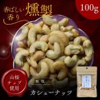  premium копчение кешью 100g несоленый работник . включая. основной затонированный орехи закуска * подарок тоже оптимальный!..... быть установленным роскошный тест .. гора Sakura chip использование 