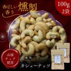  premium копчение кешью 200g[ выгодный 100g × 2 пакет комплект ] несоленый гора Sakura chip использование работник . включая. основной затонированный орехи закуска * подарок . роскошный тест ..