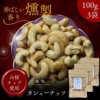  premium копчение кешью 300g[ выгодный 100g × 3 пакет комплект ] несоленый гора Sakura chip использование работник . включая. основной затонированный орехи закуска * подарок . роскошный тест ..
