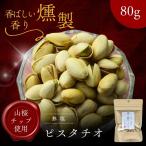  premium копчение фисташка 80g несоленый работник . включая. основной затонированный орехи закуска * подарок тоже оптимальный!. толщина .. тест . глубокий затонированный . гора Sakura chip использование 