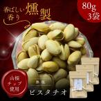  premium копчение фисташка 240g[ выгодный 80g × 3 пакет комплект ] несоленый работник . включая. основной затонированный орехи закуска * подарок .. толщина .. тест . глубокий аромат гора Sakura chip 