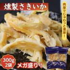 ソフト 燻製さきいか 600g【 お得 な 