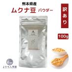 ショッピングワケあり 【 数量限定 訳あり 】 熊本産 ムクナ豆 パウダー 100g 国産 Ｍucuna ムクナ 八升豆 粉末 Ｌ-ドーパ含有 国産