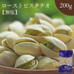 無塩 ロースト ピスタチオ 200g 殻付 アメリカ産 ナッツ 食塩不使用 無添加 おつまみ 美容食 素焼き おやつ 健康食品