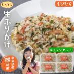 ショッピングふりかけ 白身魚の 生ふりかけ 4パック セット たらこん えびたら 送料無料 たら 鱈 タラ しそふりかけ おにぎり 昆布 小エビ こんぶ