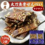 国産 太刀魚 骨せんべい 240ｇ 【 お