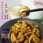 やわらか珍味 焼き とり貝 200g そのまま食べれる 絶品 おつまみ 鳥貝 トリガイぷりぷり食感 柔らか お酒の肴 濃厚 晩酌 噛むほど 旨味 広がる 貝ひも 焼きひも