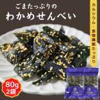 サクサク ごま わかめせんべい 160g 