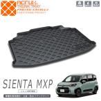 トヨタ シエンタ MXP 7人乗専用トランクトレイ(縦長巻梱包/S13) R4/9〜（トランクマット/ラゲッジマット/ラゲッジトレイ）(送料込み)