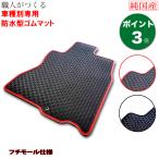 フロアマット ノート オーラ モール仕様ゴムマット 国産ラバー 防水 【送料込み】