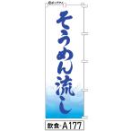 ふでのぼり そうめん流し(飲食-a177)幟 ノボリ 旗 筆書体を使用した一味違ったのぼり旗がお買得(送料込み)まとめ買いで格安