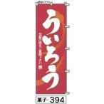 ふでのぼり ういろう(菓子-394)幟 ノ�