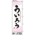 ふでのぼり ういろう(菓子-a789)幟 ノ