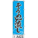 ふでのぼり そうめん流し(う-a423)幟 ノボリ 旗 筆書体を使用した一味違ったのぼり旗がお買得(送料込み)まとめ買いで格安