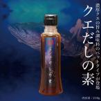 クエの旨み凝縮の万能調味料「クエだ...