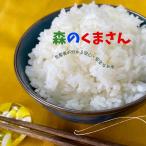 米 30kg 送料無料 森のくまさん 玄米食専用玄米・白米・分づき対応 5年産 熊本県産森のくまさん 玄米30kg(10kg×3袋)/精白米27kg 送料無料 お米30kg