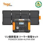 TogoPower 300W ポータブル電源 60W ソーラーパネルセット リン酸鉄 蓄電池 軽量 純正弦波 小型 ソーラーチャージャー 太陽光発電 防災 地震 停電 プレゼント