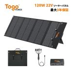 ショッピングソーラー TogoPower ソーラーパネル 120W 最新型ETFE 太陽光パネル 折りたたみ式 ポータブル電源 高転換率 23.5% 超薄 軽量 PD対応 QC3.0搭載 急速充電 津波 地震 停電