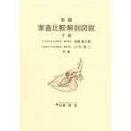 新編 家畜比較解剖図説 下巻 加藤嘉太郎・山内昭二 共著