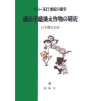 シリーズ２１世紀の農学 遺伝子組換え作物の研究  / 日本農学会編