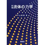 新編 流体の力学 / 中山泰喜 著