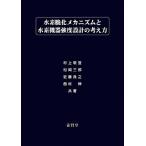 水素脆化メカニズムと水素機器強度設計の考え方 / 村上敬宜・松岡三郎・近藤良之・西村伸 共著