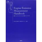 新訂 エンジンエミッション計測ハンドブック / 株式会社 堀場製作所 自動車計測セグメント 編著