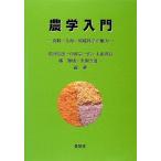 農学入門 ― 食料・生命・環境科学の魅力 ― / 安田弘法 他編著