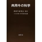 肉用牛の科学 / 肉用牛研究会 刊行 / 入江正和・木村信熙 監修